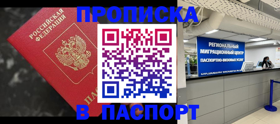 прописка гарантия в Наро-Фоминске